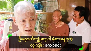 ဦးနှောက်ကျုံ့ရောဂါကြောင့် အသိလွတ်နေတဲ့ ဦးကျော်မင်း