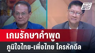 Exclusive Talk | "ทักษิณ" กลับไทย "เพื่อไทย" ดุกว่าเดิม ? | เข้มข่าวเย็น