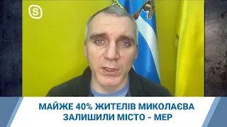 Майже 40% жителів Миколаєва залишили місто - мер Олександр Сенкевич