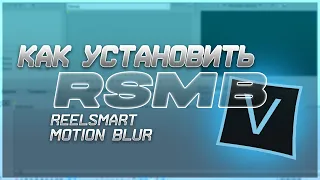 ТУТОРИАЛ Как установить плагин RSMB для SVP 13 + FreeDownload