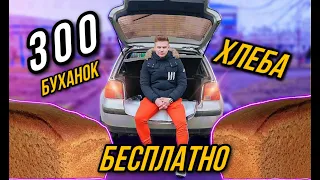 РАЗДАЛ 300 БУХАНОК ХЛЕБА