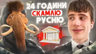 Я СКАМИВ РУСНЮ 24 ГОДИНИ | частина 2