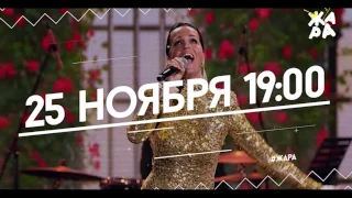 Жара: Анонс "Личная сцена". Слава. 25.11.16 в 19.00