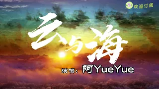 《云与海》动态歌词 【高品质音质】阿YueYue演唱 lyrics 抖音爆红歌曲