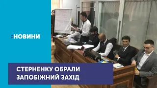 Суд обрав Сергію Стерненку запобіжний захід