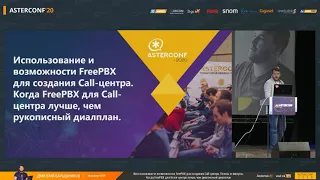 Дмитрий Барышников ― Использование и возможности FreePBX для создания Call центра