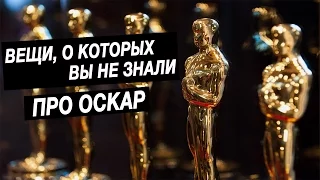 7 интересных фактов про Оскар