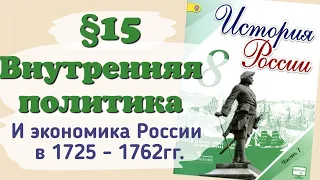 Краткий пересказ §15 Внутренняя политика и экономика России. История 8 класс