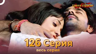 Цвета Страсти Индийский сериал 126 Серия | Русский Дубляж