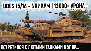 UDES 15/16 - Гений делает 13000+ урона на шведском звездолете. Это новый мировой рекорд в игре!