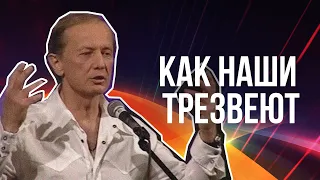 КАК НАШИ ТРЕЗВЕЮТ - Михаил Задорнов | Лучшее #юмор