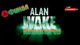 Alan Wake Remastered  ЗАФИНАЛИМ ИГРУ