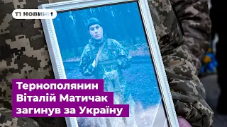 Тернополянин Віталій Матичак мріяв одружитися і планував майбутнє, але загинув за Україну