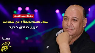 عزيز صادق حديد موال ولادك بديعة + ردي شعراتك  |Azez Sadek Hadid Wladk Bdy3a 2024