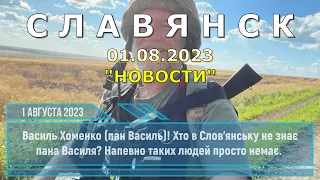 Славянск 1 августа 2023 новости