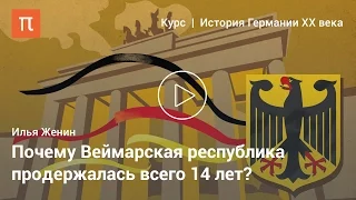 Илья Женин — Веймарская  республика