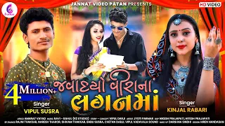 VIPUL SUSRA ll Kinjal Rabari  જવાદયો વિરાના લગન માં ll VIPUL SUSRA NEW SONG 2021 II  @Jannat Video