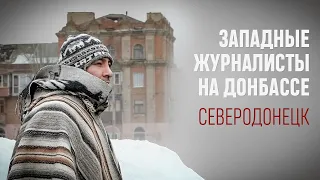 Иностранные журналисты в Северодонецке. Разрушенном и восстановленном