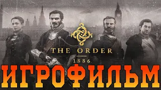 Игрофильм➤The Order 1886➤Все катсцены