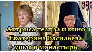 Народная артистка Екатерина Васильева стала монахиней