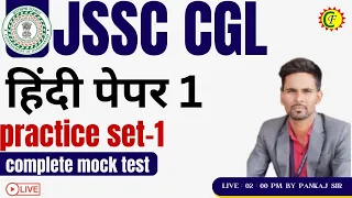 JSSC CGL | HINDI GRAMMAR |  PRACTICE SET PAPER 1 | JSSC CGL PAPER 1 HINDI   | BY PANKAJ SIR
