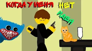 КОГДА У МЕНЯ НЕТ ИДЕЙ В РИСУЕМ МУЛЬТФИЛЬМЫ 2