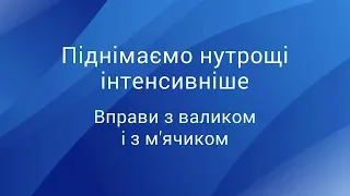 Піднімаємо нутрощі інтенсивніше: вправи з валиком і з м’ячиком