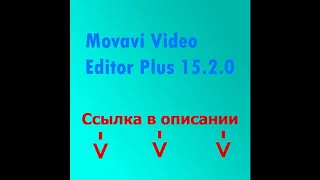 Скачать Movavi Video Editor 15.2.0 Plus (crack)
