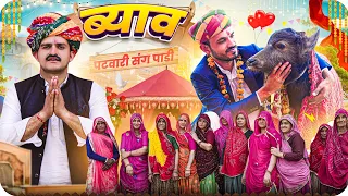 ब्याव - पटवारी संग पाडी  || Rajasthani Short Film || Haryanvi & Marwadi Comedy || @LADUTHEKADAR
