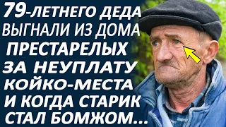 79-летнего деда выгнали из дома престарелых, а родной сын бросил пожилого отца... И когда старик...