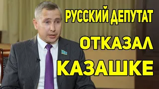 Русский ДЕПУТАТ ОТКАЗАЛ Казахской Журналистке ! Геннадий Шиповских !