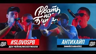 РВАТЬ НА БИТАХ - #SLOVOSPB Х АНТИХАЙП (ДЕН ЧЕЙНИ / MICKEYMOUSE Х ЗАМАЙ / СЛАВА КПСС (ГНОЙНЫЙ))