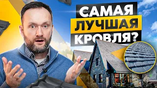 7 видов кровли для крыши дома: плюсы, минусы и какую выбрать?