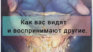 🧐 Как вас видят и воспинимают другие люди: окружение, ваши близкие и друзья, мужчины.🤔