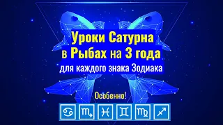 Уроки Сатурна в Рыбах на 3 года для каждого знака Зодиака 7.03.2023 - 14.02.2026 - Особенно ♋♏♓♊♍♐