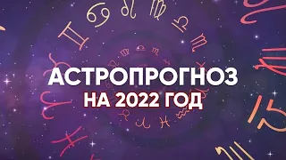 Что нас ждёт в 2022 году?