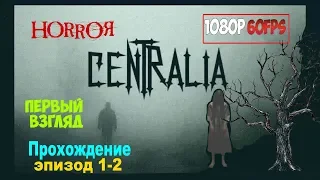 CENTRALIA 😱 Полное прохождение эпизод 1-2 (1080 Ultra HD)