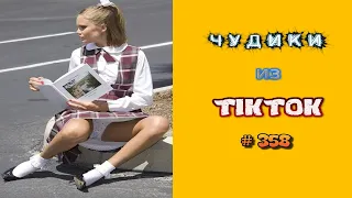 😎 ЧУДИКИ ИЗ ТIК ТОК 😎Top TikTok 2023 №358 (тик ток видео)