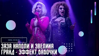 Заза Наполи и Эвелина Гранд - Эффект бабочки