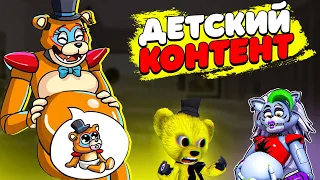 ДЕТСКИЙ КОНТЕНТ УБИВАЕТ FNAF