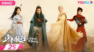 ENGSUB【FULL】少年歌行 The Blood of Youth EP25 | 李宏毅、刘学义携少歌团热血闯江湖🔥  | 李宏毅/刘学义/林博洋/敖瑞鹏 | 古装武侠 | 优酷 YOUKU