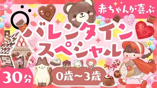 【赤ちゃんが泣きやむ】バレンタインスペシャル🍫ö│赤ちゃんが泣き止む 笑う│0歳1歳2歳3歳【乳児・幼児向け知育番組】