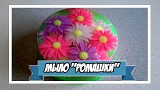 Мыловарение | мыло "Ромашки"