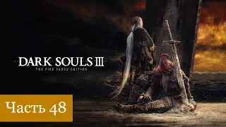 DARK SOULS III: The Fire Fades Edition - ► Часть 48: Печь первого пламени. Босс: Душа пепла. ФИНАЛ