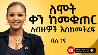 ለሞት ቀን ከመቁጠር ለብዙዎች እስከመትረፍ @DawitDreams | bili netsi | Ethiopia