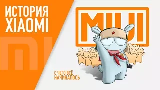 ВСЯ ИСТОРИЯ XIAOMI ЗА 5 МИНУТ