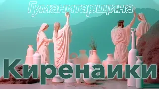 Киренаики | Философия