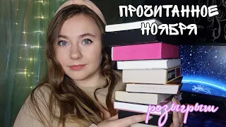 ПРОЧИТАННОЕ НОЯБРЯ || РОЗЫГРЫШ