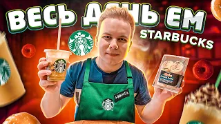 Весь день ем STARBUCKS! / Завтрак, обед и ужин в Старбакс! /  Сырники, Сэндвич, Салат с тунцом