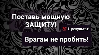 СТАВИМ МОЩНУЮ ЗАЩИТУ, НИ ОДИН ВРАГ НЕ ПРОБЬЁТ! 💯 % РЕЗУЛЬТАТ! СВЕТЛЫЙ РИТУАЛ!